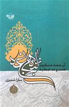 کتاب ترجمه منظوم 110 خطبه نهج البلاغه