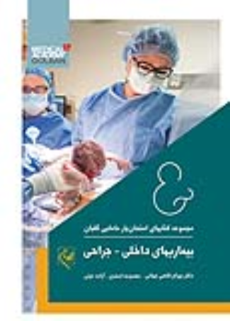 کتاب امتحان یار بیماری‌های داخلی - جراحی