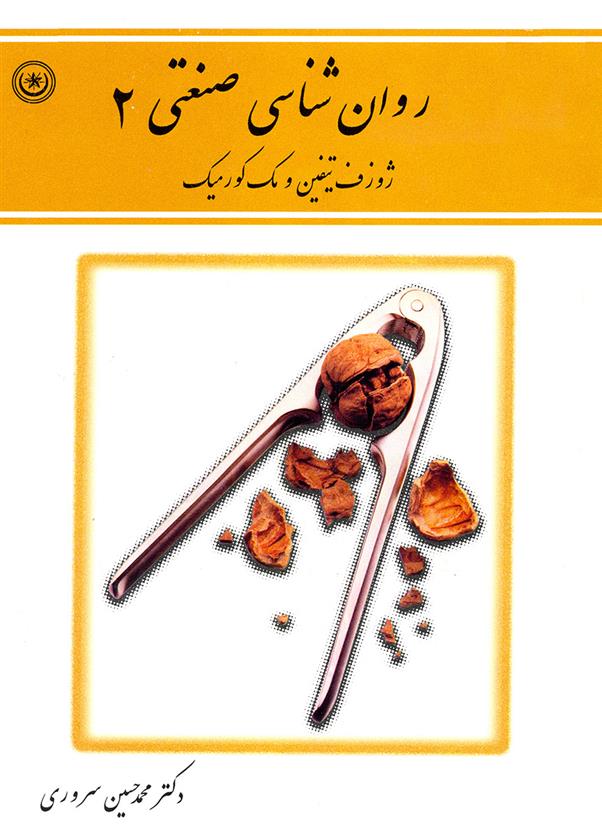کتاب روان شناسی صنعتی ۲