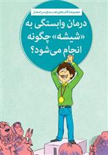 کتاب درمان وابستگی به «شیشه» چگونه انجام می شود؟