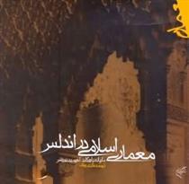 کتاب معماری اسلامی در اندلس