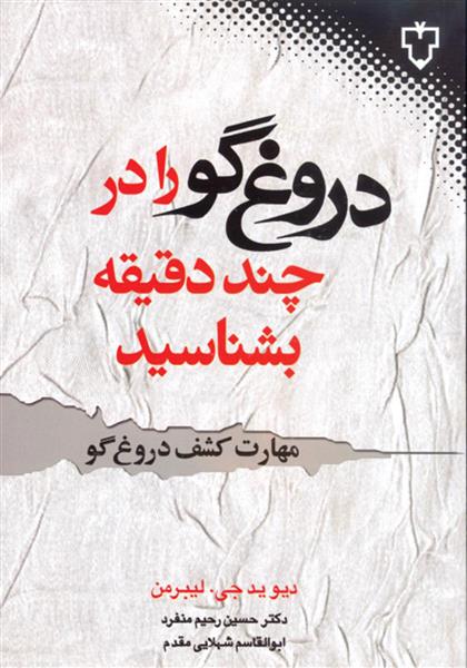 کتاب دروغ گو را در چند دقیقه بشناسید