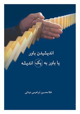 کتاب اندیشیدن باور یا باور به یک اندیشه