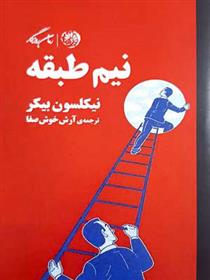 کتاب نیم طبقه