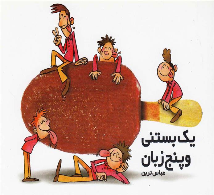 کتاب یک بستنی و پنج زبان
