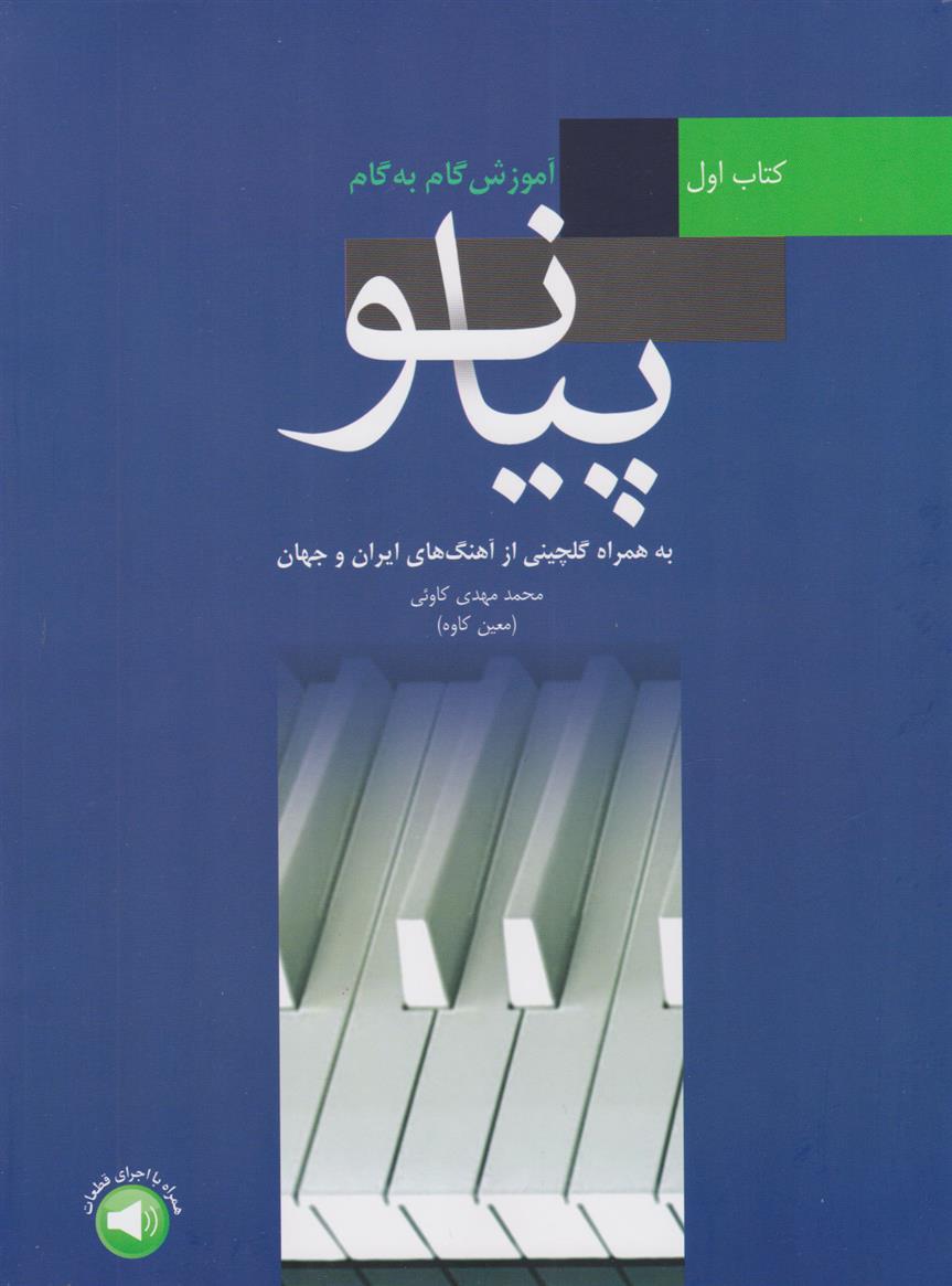 کتاب آموزش گام به گام پیانو