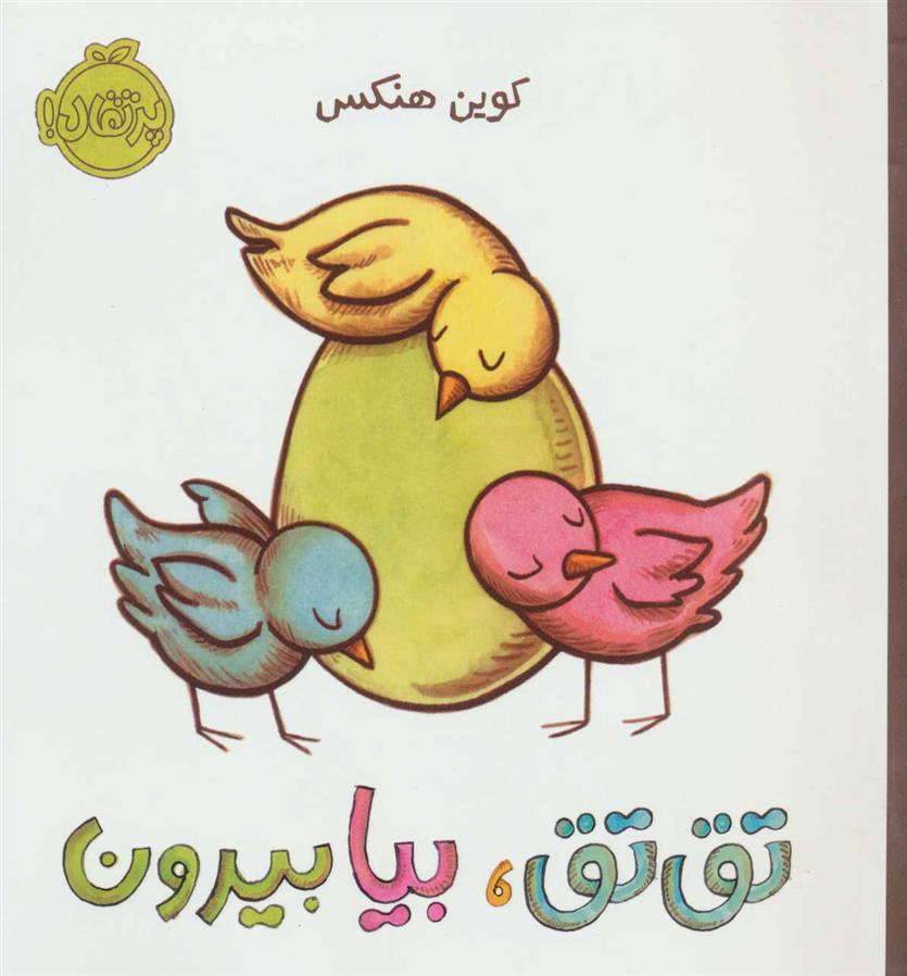 کتاب تق تق، بیا بیرون