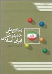 کتاب منافع ملی جمهوری اسلامی ایران