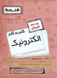 گام به گام الکترونیک دهم هنرستان