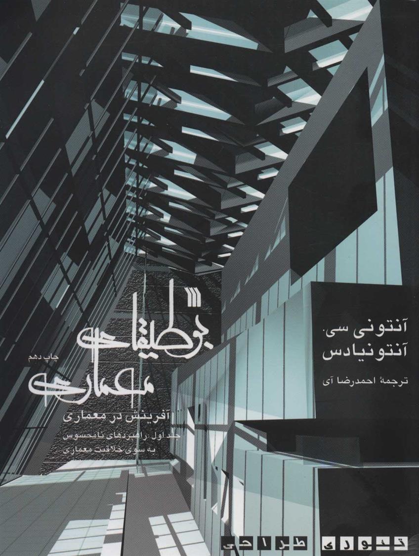 کتاب بوطیقای معماری