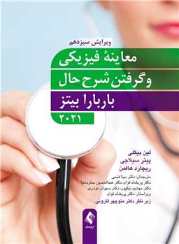 کتاب معاینه فیزیکی و گرفتن شرح حال باربارا بیتز