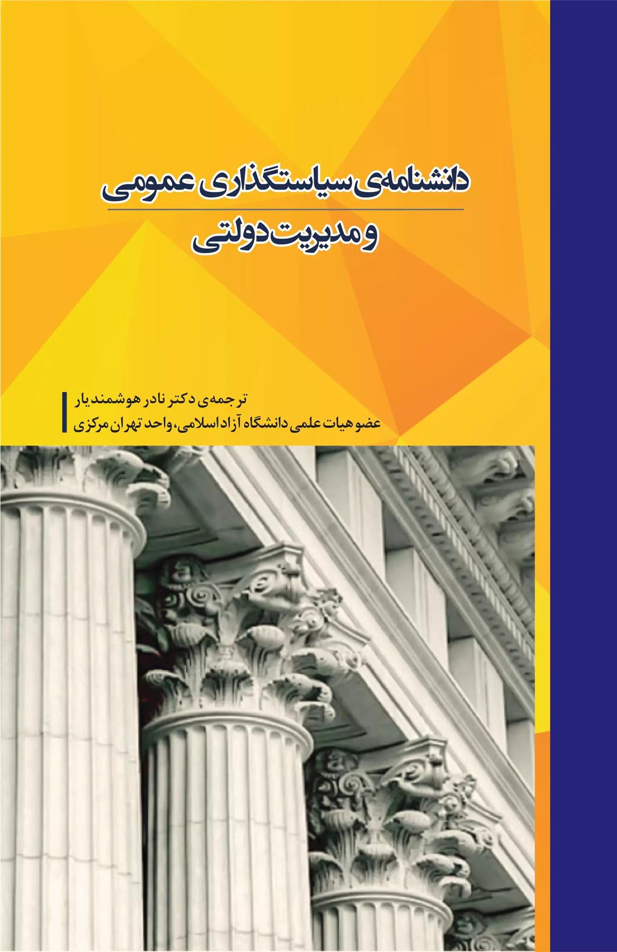 کتاب دانشنامه ی سیاستگذاری عمومی و مدیریت دولتی