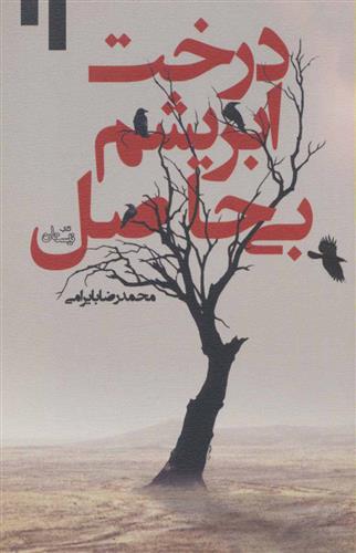 کتاب درخت ابریشم بی حاصل
