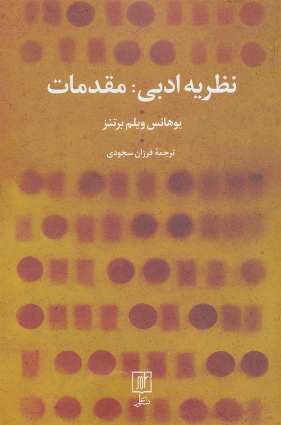 کتاب نظریه ادبی: مقدمات
