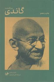 کتاب سرگذشت گاندی;