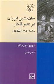 کتاب خان نشین ایروان در عصر قاجار ۱۸۲۸- ۱۷۹۵ میلادی;