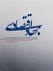 کتاب جهاد اقتصادی