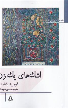 کتاب اشک های یک زن