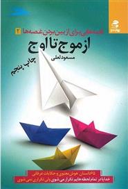 کتاب از موج تا اوج;