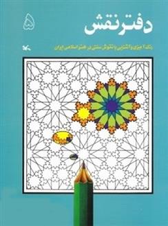 کتاب دفتر نقش 5