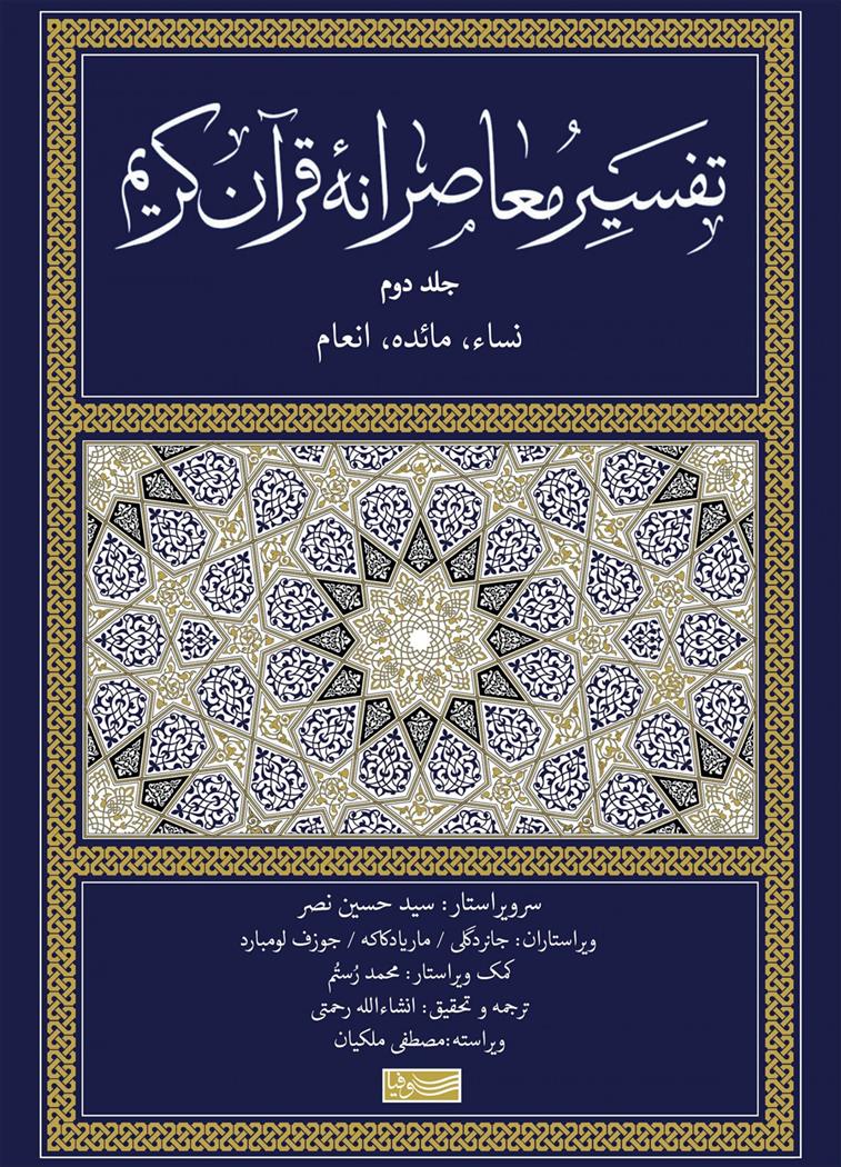 کتاب تفسیر معاصرانه قرآن کریم (جلد دوم);