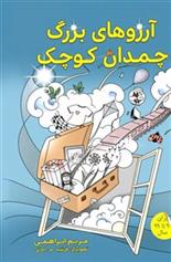 کتاب آرزوهای بزرگ چمدان کوچک