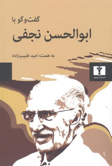 کتاب گفت وگو با ابوالحسن نجفی