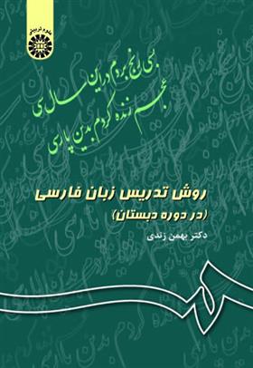 کتاب روش تدریس زبان فارسی