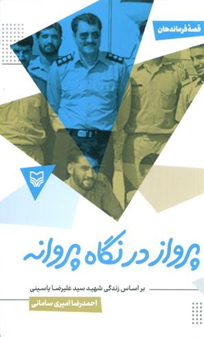 کتاب پرواز در نگاه پروانه