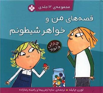 کتاب قصه های من و خواهر شیطونم (12 جلدی)