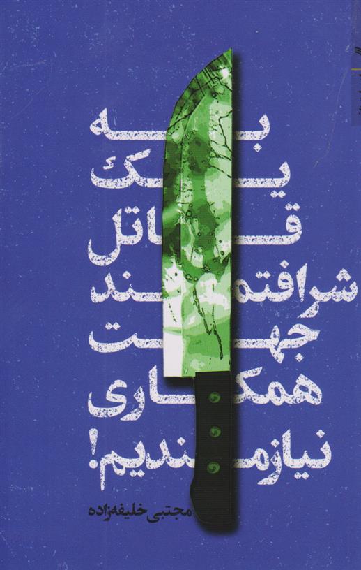 کتاب به یک قاتل شرافتمند جهت همکاری نیازمندیم