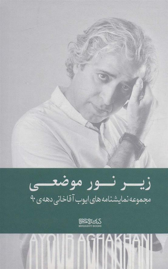 کتاب زیر نور موضعی (زرکوب)