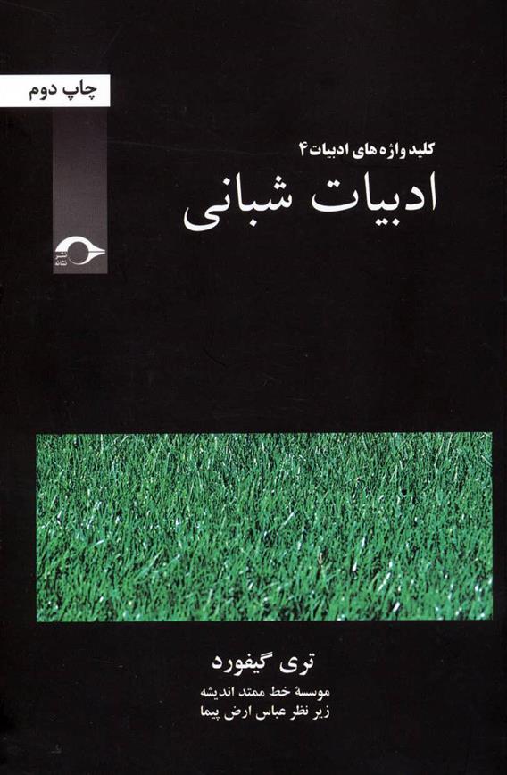 کتاب ادبیات شبانی