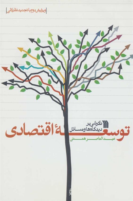 کتاب نگرشی بر دیدگاه ها و مسائل توسعه اقتصادی