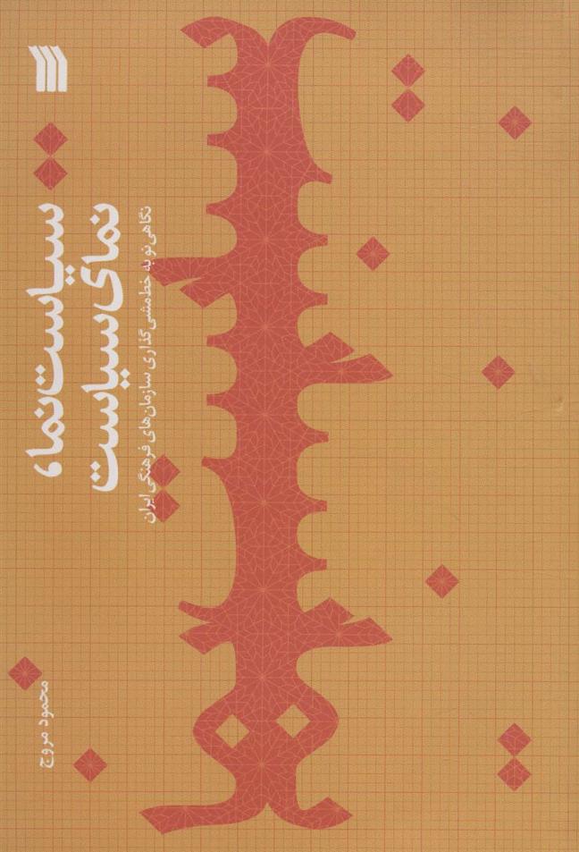 کتاب سیاست نما،نمای سیاست