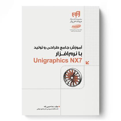کتاب آموزش جامع طراحی و تولید با نرم افزار Unigraphics NX7;