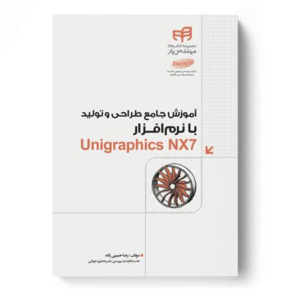 کتاب آموزش جامع طراحی و تولید با نرم افزار Unigraphics NX7