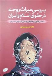 کتاب بررسی میراث زوجه در حقوق اسلام و ایران