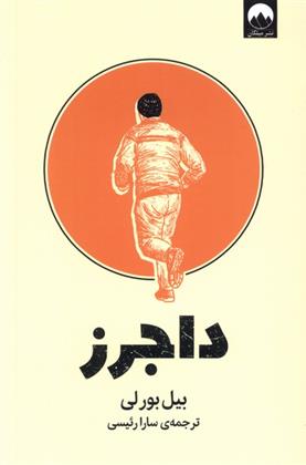 کتاب داجرز