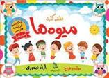 کتاب فلش کارت میوه ها