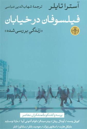 کتاب فیلسوفان در خیابان