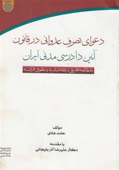 کتاب دعوای تصرف عدوانی در قانون آئین دادرسی مدنی ایران;