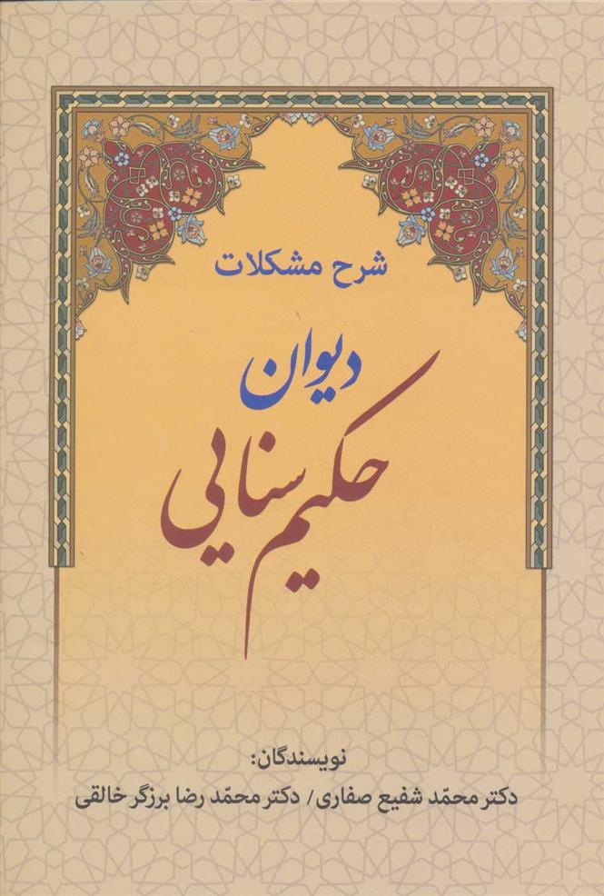 کتاب شرح مشکلات دیوان حکیم سنایی