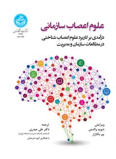 کتاب علوم اعصاب سازمانی;