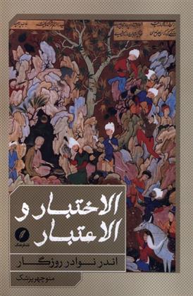 کتاب الاختبار و الاعتبار
