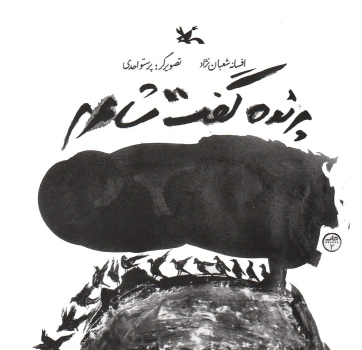 کتاب پرنده گفت شاعرم