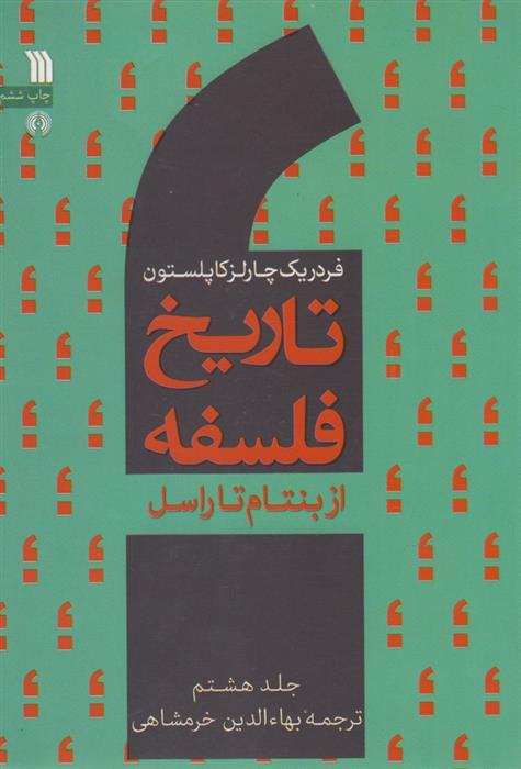 کتاب تاریخ فلسفه (جلد هشتم)