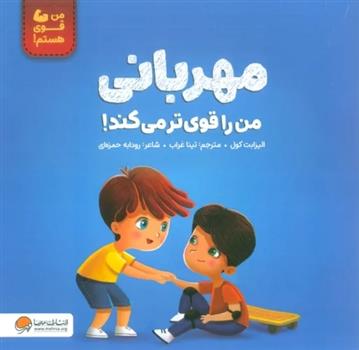 کتاب مهربانی من را قوی تر می کند!