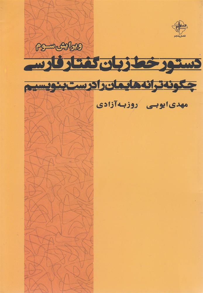 کتاب دستور خط زبان گفتار فارسی;