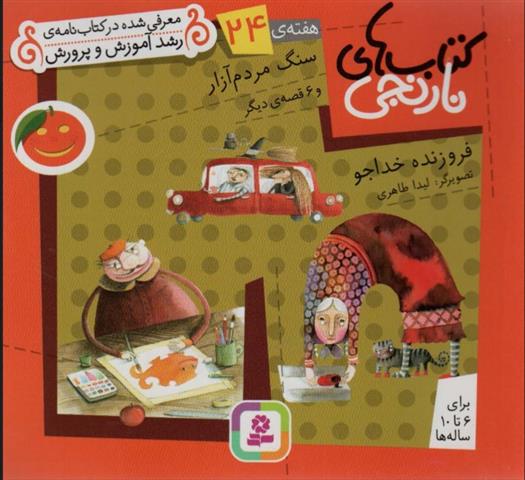 کتاب سنگ مردم آزار و 6 قصه ی دیگر